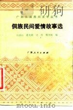 侗族民间爱情故事选（1983 PDF版）
