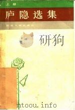 庐隐选集  上   1985  PDF电子版封面  10173·660  庐隐著；钱虹编 