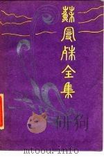 苏曼殊全集  3   1985  PDF电子版封面    柳亚子 
