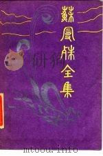苏曼殊全集  4   1985  PDF电子版封面    柳亚子 
