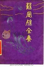 苏曼殊全集  5   1985  PDF电子版封面    苏曼殊著；柳亚子编 