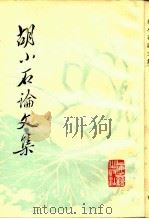 胡小石论文集（1982 PDF版）