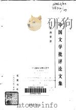 中国文学批评论文集（1983 PDF版）
