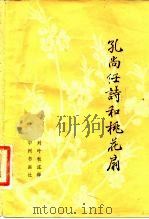 孔尚任诗和桃花扇   1982  PDF电子版封面  10219·6  （清）孔尚任著；刘叶秋注释 