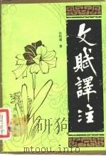 文赋译注   1984  PDF电子版封面  10071·501  （晋）陆机著；张怀瑾译注 