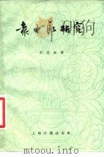 袁中郎研究   1983  PDF电子版封面  10186·409  任访秋著 