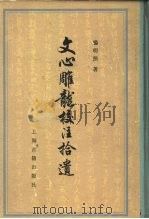 文心雕龙校注拾遗（1982 PDF版）