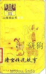 清宫传说故事（1984 PDF版）