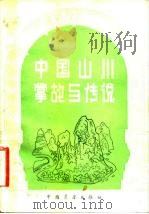 中国山川掌故与传说   1984  PDF电子版封面  10271·005  柳莘编著 