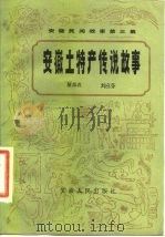 安徽土特产传说故事（1984 PDF版）