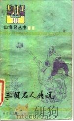 三国名人传说（1984 PDF版）