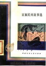 京族民间故事选（1984 PDF版）