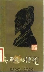 吴承恩的传说（1983 PDF版）