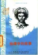杨靖宇的故事（1985 PDF版）