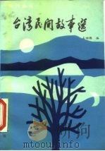 台湾民间故事（1985 PDF版）