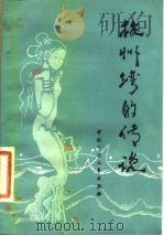 杭州湾的传说（1984 PDF版）