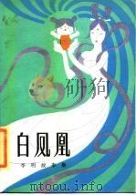 白凤凰  李明故事集（1985 PDF版）