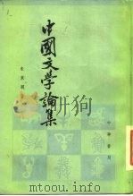 中国文学论集（1983 PDF版）