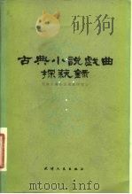 古典小说戏曲探艺录（1982 PDF版）