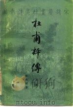杜甫评传  （上卷）（1988年05月第1版 PDF版）