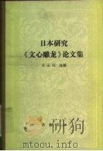 日本研究《文心雕龙》论文集   1983  PDF电子版封面  10206·67  （日）王元化编 