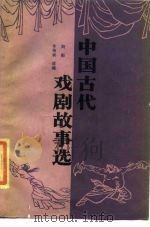 中国古代戏剧故事选   1985  PDF电子版封面  10267·39  向彤，李格训编 