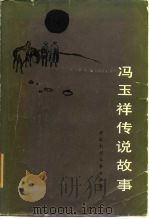 冯玉祥传说故事（1985 PDF版）