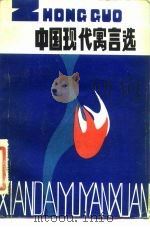 中国现代寓言选（1983 PDF版）