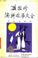 孙敬修演讲故事大全  神话故事卷（1986 PDF版）
