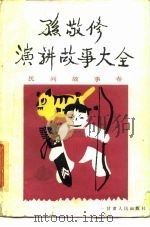 孙敬修演讲故事大全  民间故事卷（1985 PDF版）