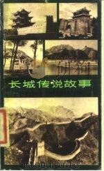 长城传说故事   1985  PDF电子版封面  10286·180  花山文艺出版社编 