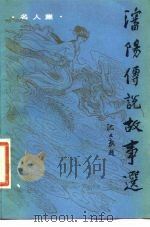 沈阳传说故事选  名人集（1985 PDF版）