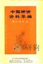 中国神话资料萃编   1985  PDF电子版封面  10316·12  袁珂，周明编 
