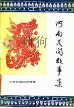 河南民间故事集（1985 PDF版）