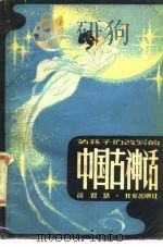 为孩子们改写的中国古神话（1981 PDF版）