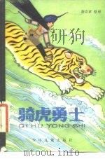 骑虎勇士  彝族民间传说集   1983  PDF电子版封面  R10024·2953  萧崇素整理 