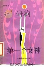 第一个女神  中国古代神话新编   1981  PDF电子版封面  10078·3249  郑孝时著 