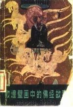 敦煌壁画中的佛经故事（1981 PDF版）