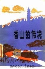 香山的传说   1965  PDF电子版封面  10366·15  张宝章，彭哲愚编 