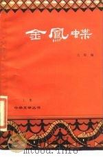 金凤蝶（1985 PDF版）