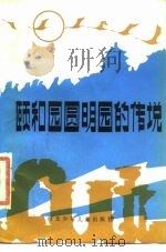 颐和园圆明园的传说   1985  PDF电子版封面  10366·7  彭哲愚，张宝章编 
