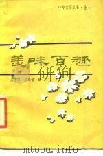 美味百趣  上   1985  PDF电子版封面  10267·29  吴清汀，吴忠信编 