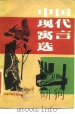 中国现代寓言选（1985 PDF版）