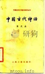 中国古代神话   1988  PDF电子版封面  7532500950  陈天水编写 