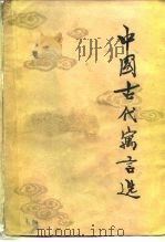 中国古代寓言选   1981  PDF电子版封面  10109·1410  陈蒲清选编 
