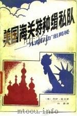 美国海关特种缉私队  “外流行动”组揭秘   1987  PDF电子版封面  10319·17  （美）塔克著；叶青译 