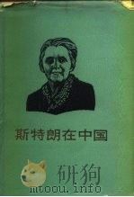 斯特朗在中国   1985  PDF电子版封面  3002·271  李寿葆，施如璋主编 
