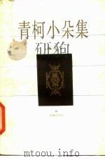 青柯小朵集（1984 PDF版）
