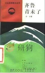 齐鲁青未了（1984 PDF版）