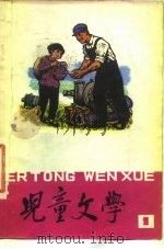 儿童文学  1   1977  PDF电子版封面  R10056·387  中国少年儿童出版社编辑 